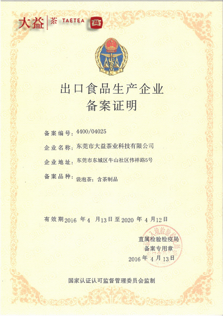 國家出口食品生產(chǎn)認證企業(yè)