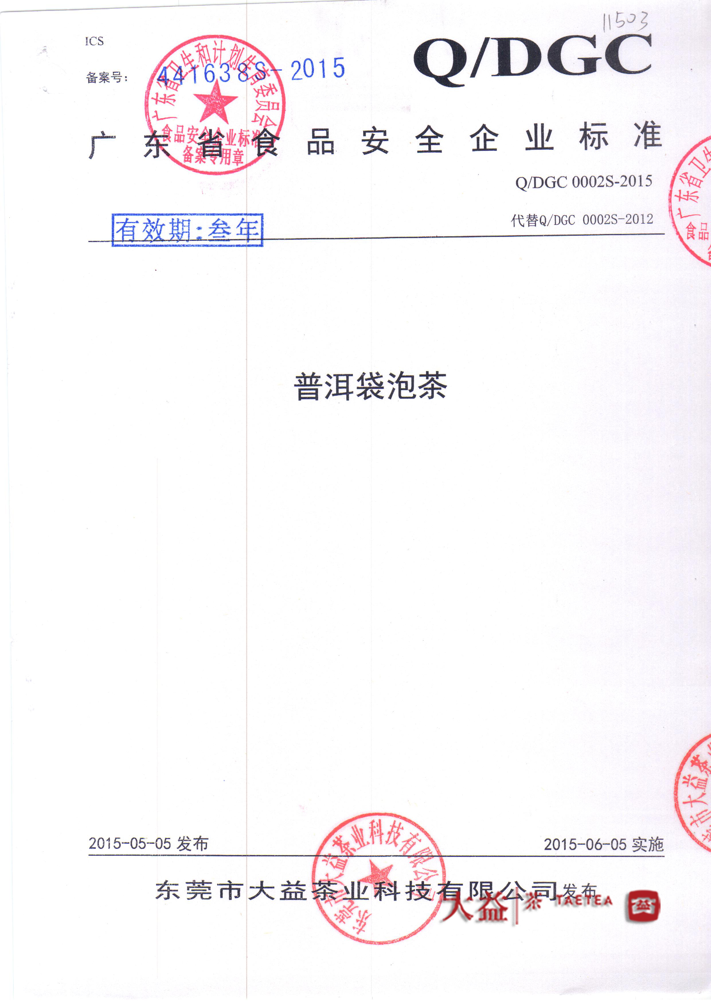 廣東省食品安全企業(yè)標準企業(yè)
